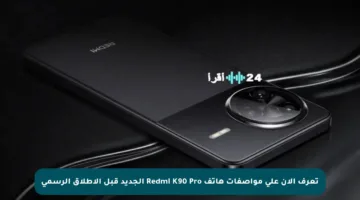 تعرف الآن على مواصفات هاتف Redmi K90 Pro الجديد قبل الإطلاق الرسمي